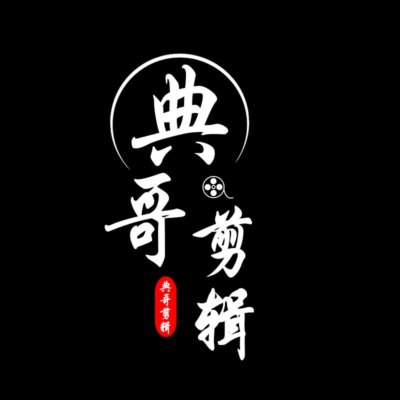 @典哥剪辑🎬