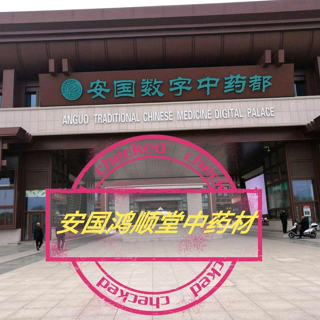 安国鸿顺堂中药材