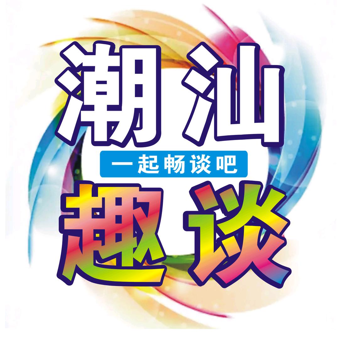 潮汕趣谈