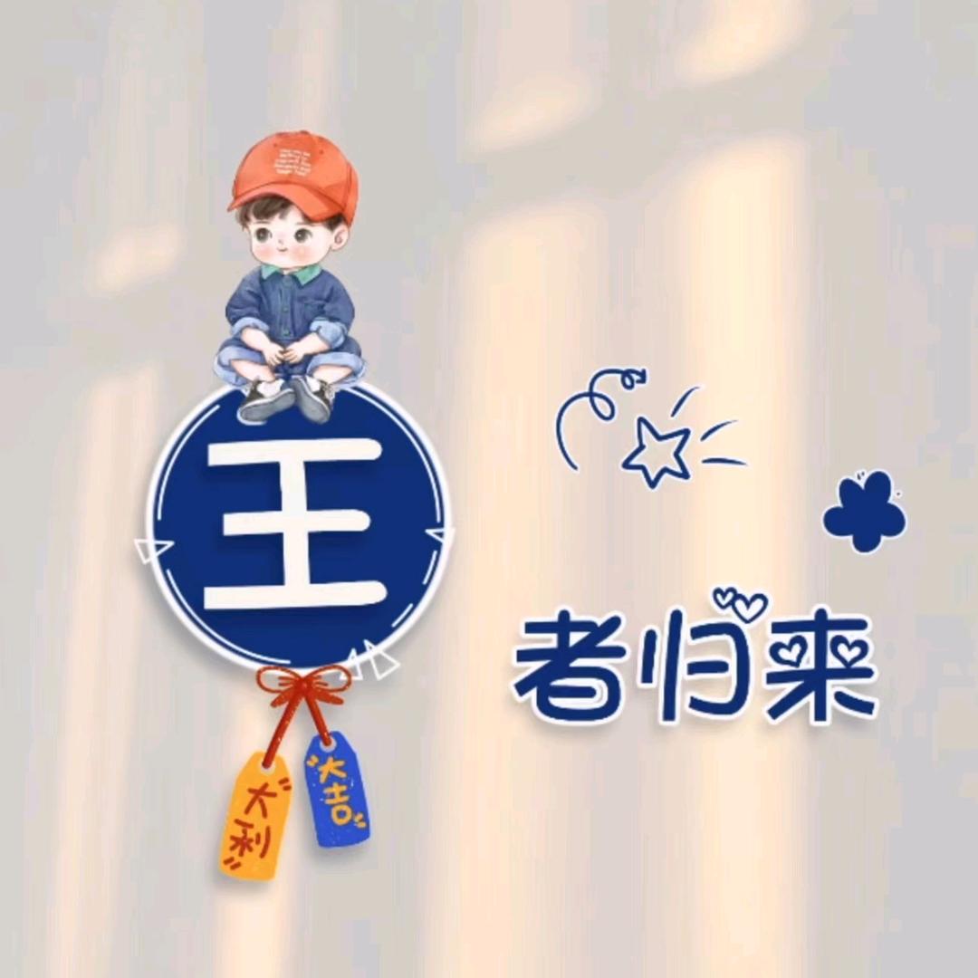 王者归来$