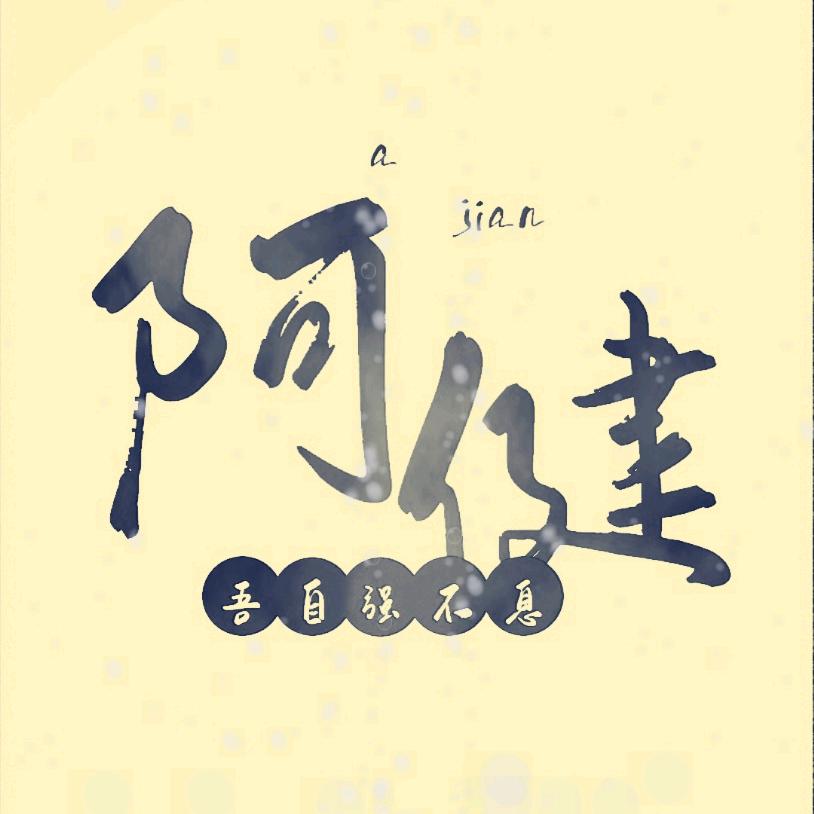 阿健追剧