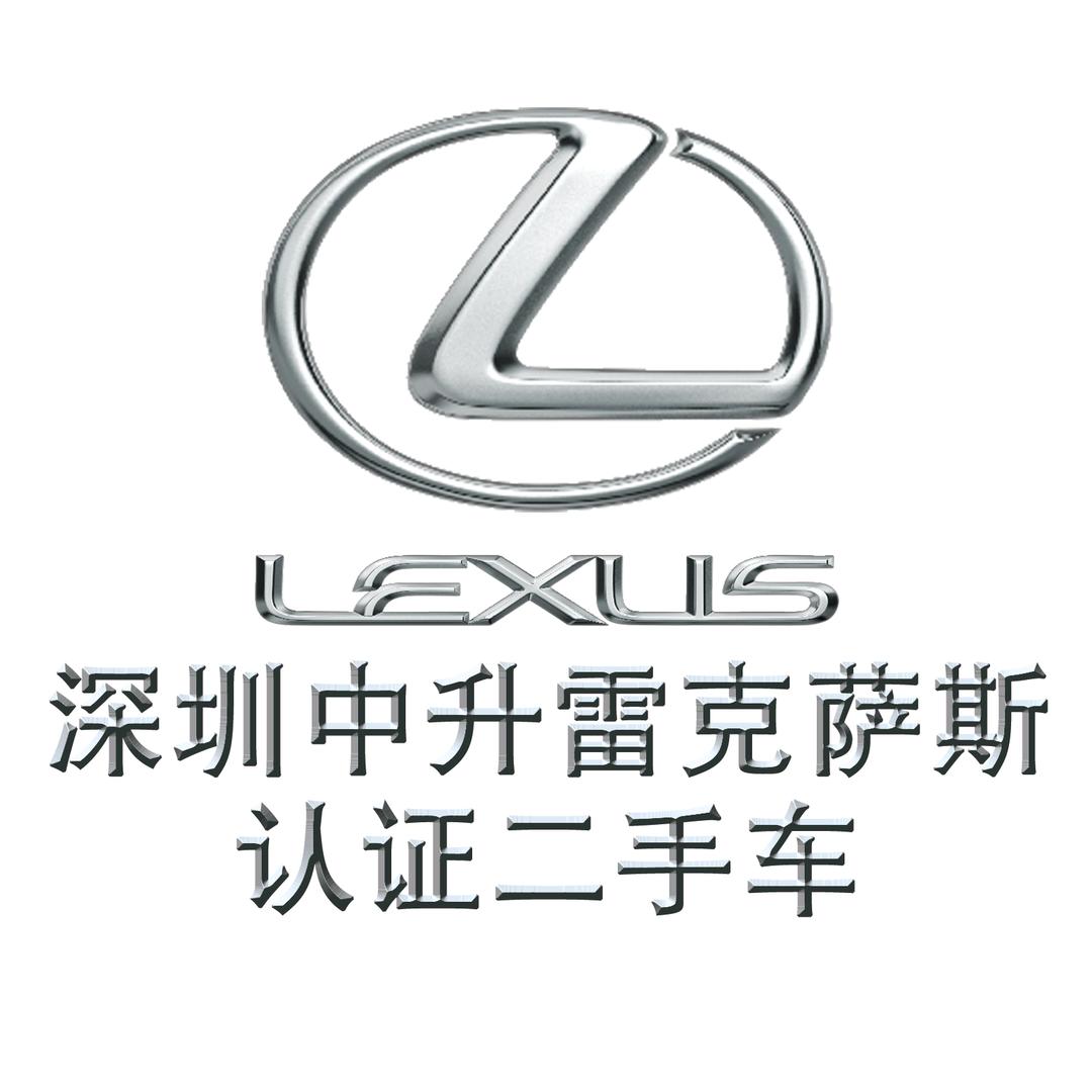 深圳中升雷克萨斯二手车