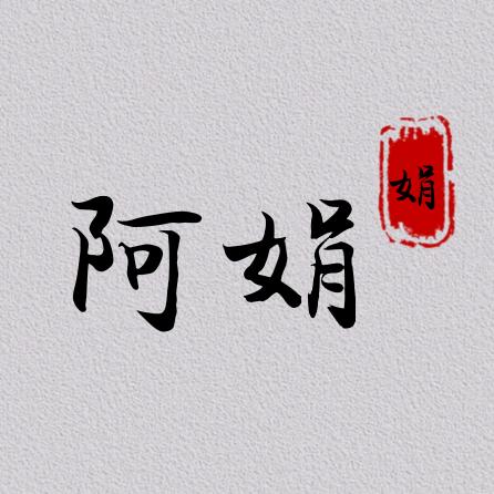 月半阿娟