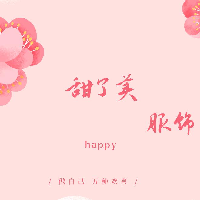 甜了美