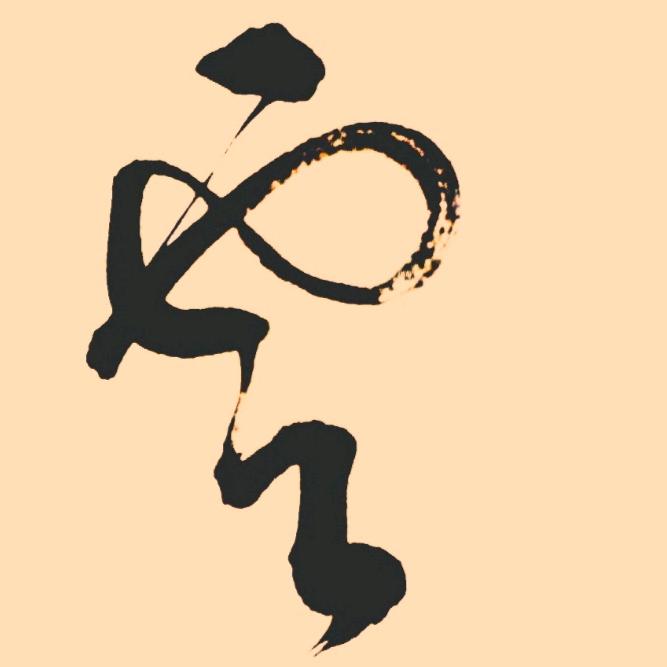 越国唐人书法