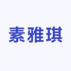 素雅琪服装店