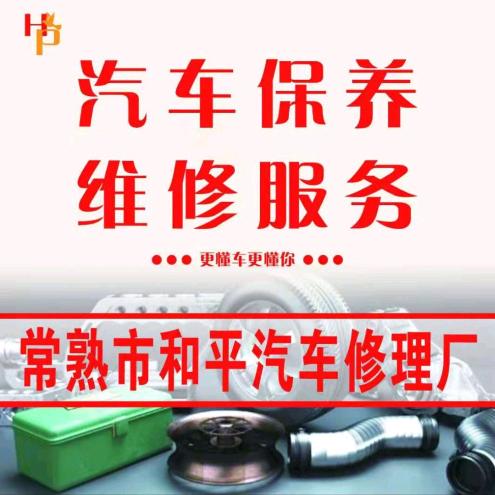 和平汽修