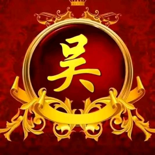 吴家二小姐🌹🌹🌹🌹