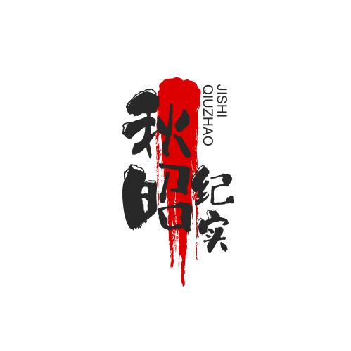 秋昭说