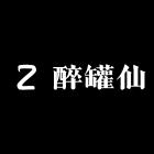 醉罐仙厨房日用玻璃制品店