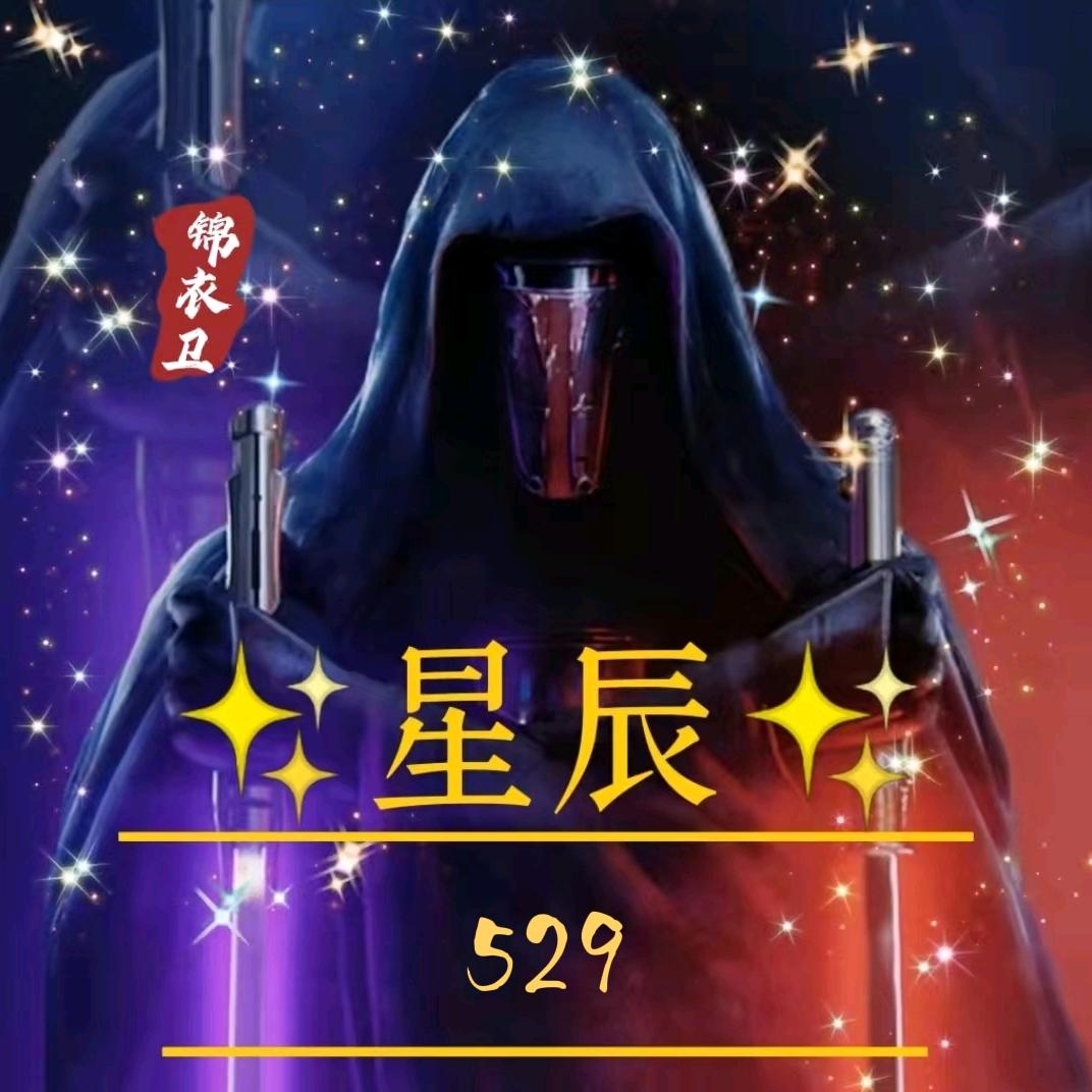 ✧锦衣卫✧&529&👼⁸⁰²