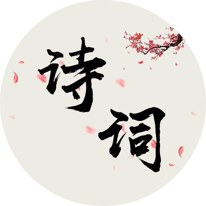 诗词