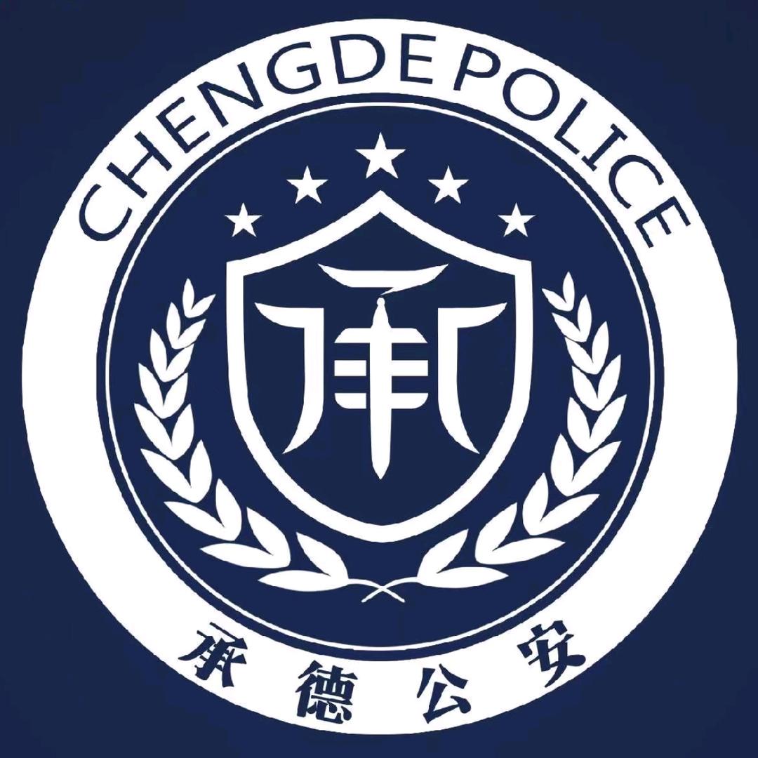 承德公安