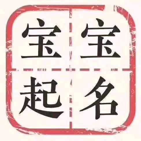 隐居士起名居