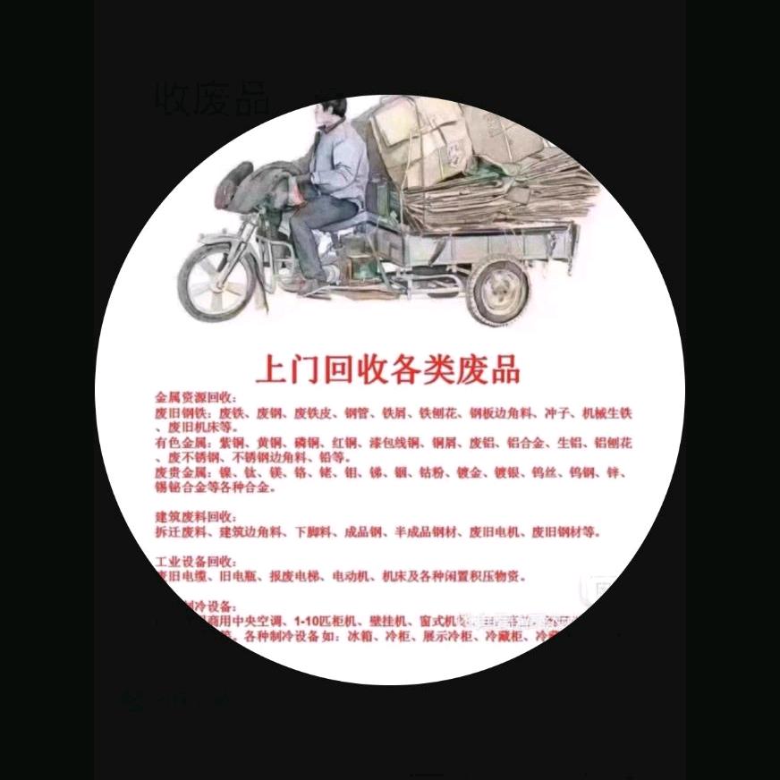 收废旧收破烂