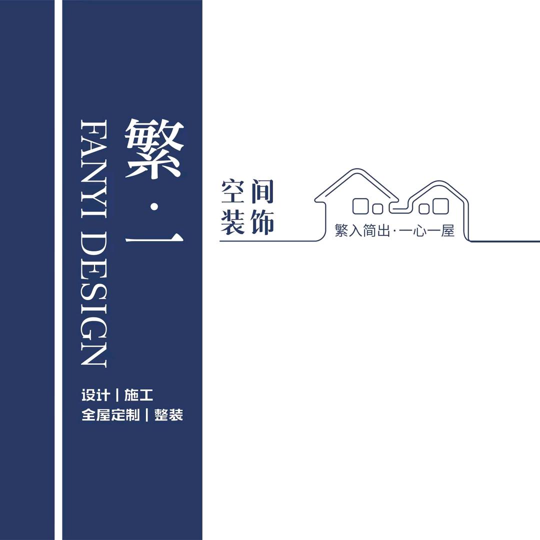 繁一空间设计