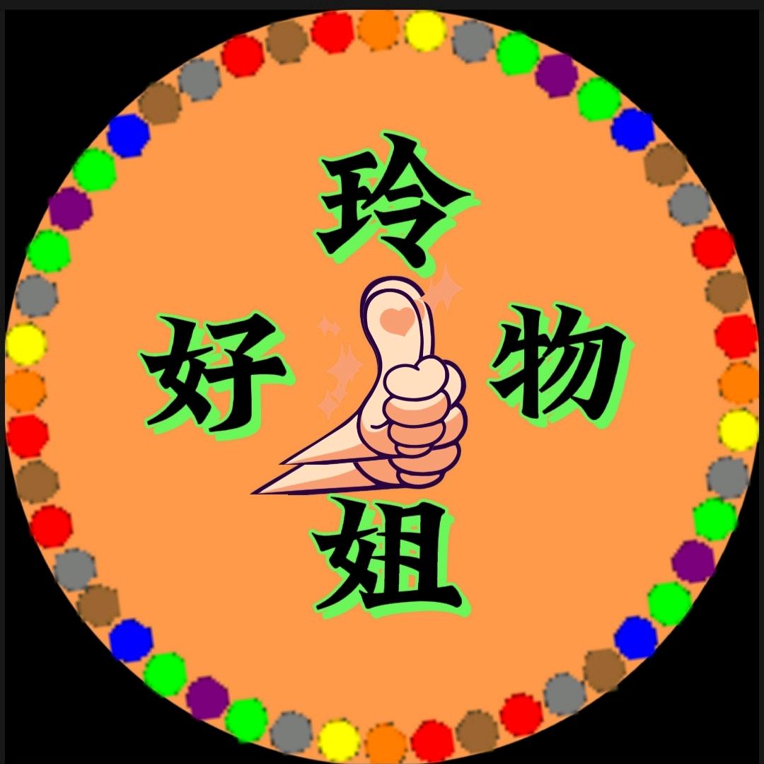 玲姐好物