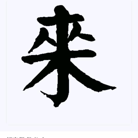 来子(扬帆起航)