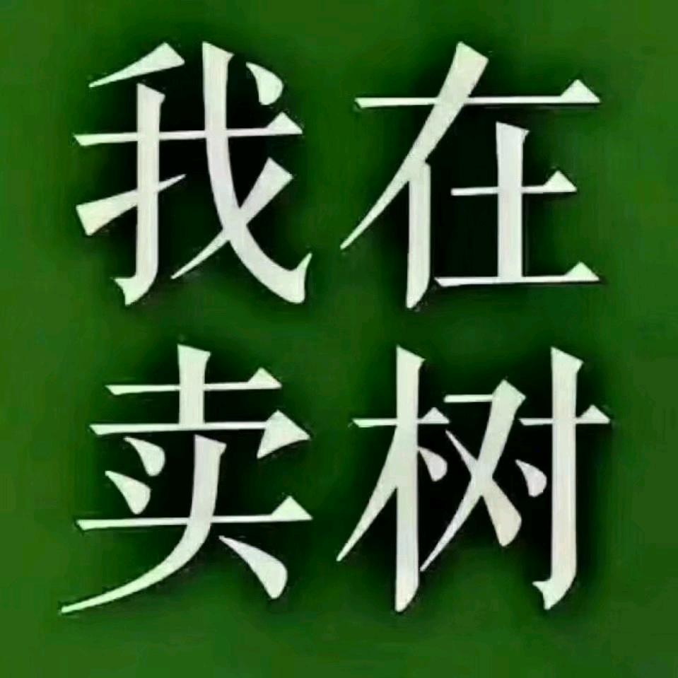 亿然果苗～团队招兵～