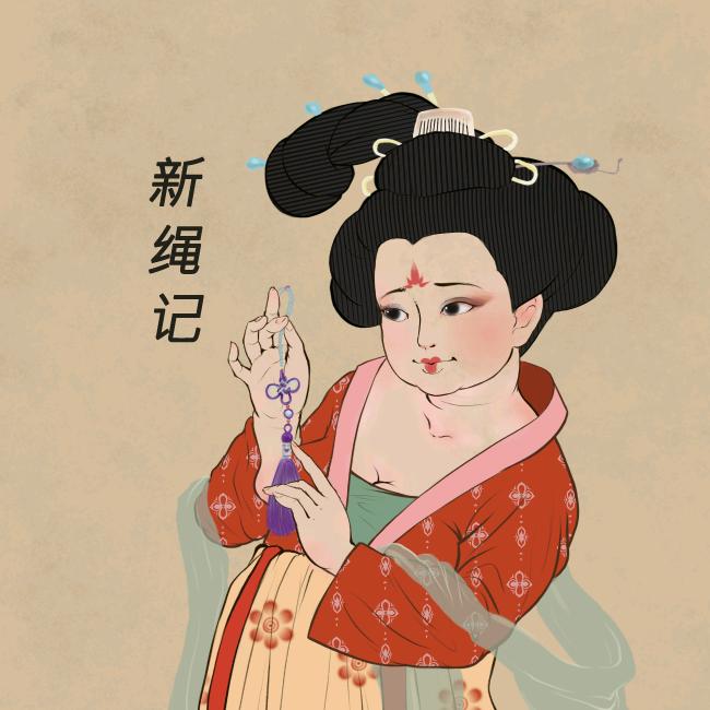 新绳记