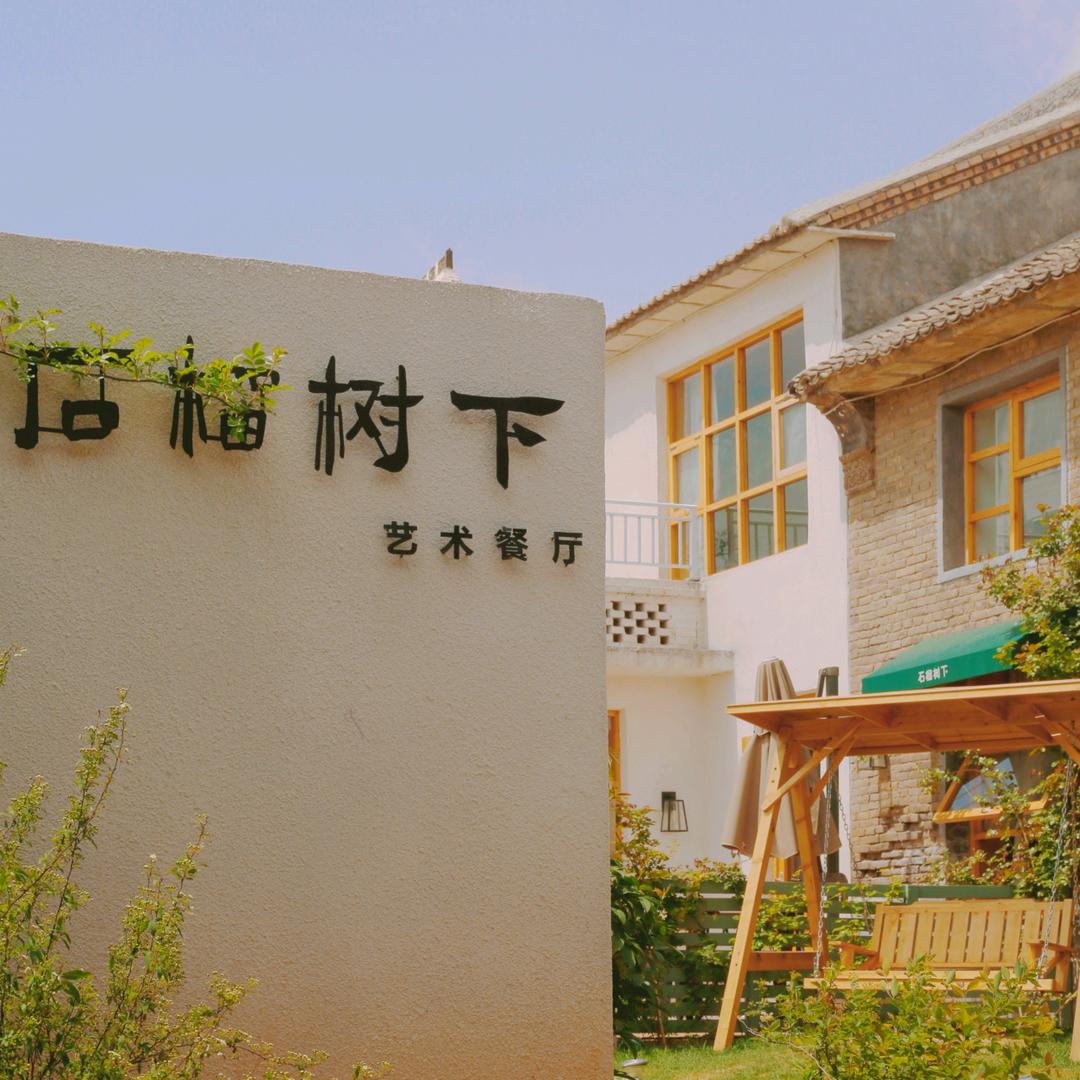 石榴树下艺术餐厅