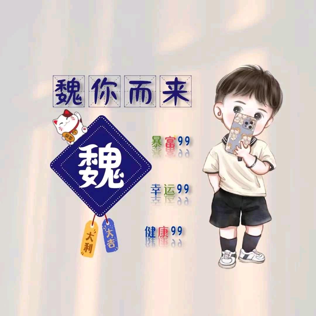 小小魏