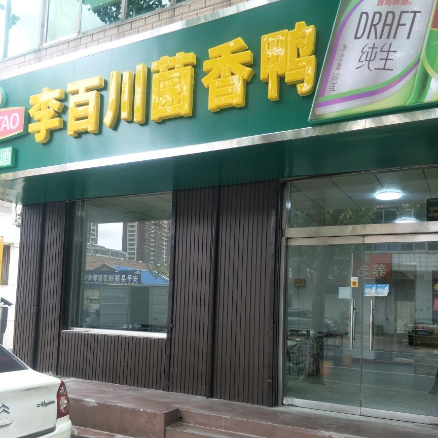 李百川菌香鸭