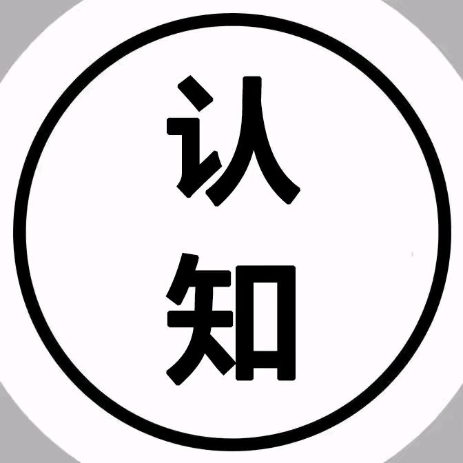 认知思维