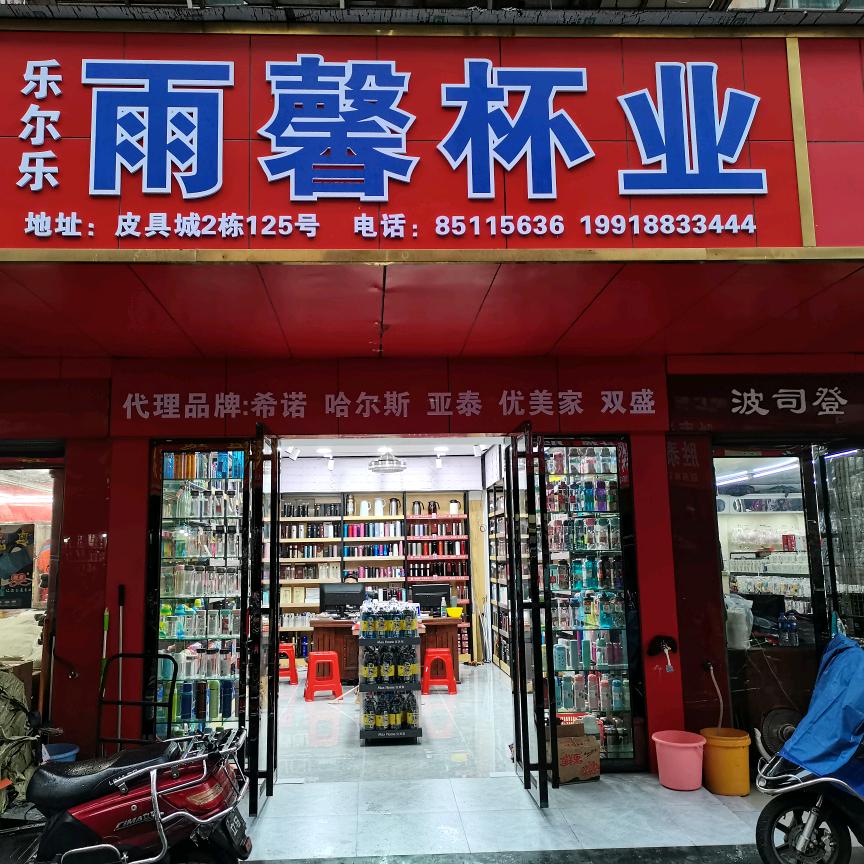 湖南长沙雨馨百货礼品馆