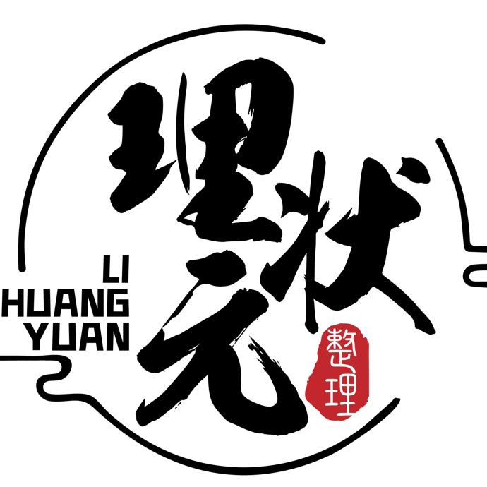 理状元整理收纳