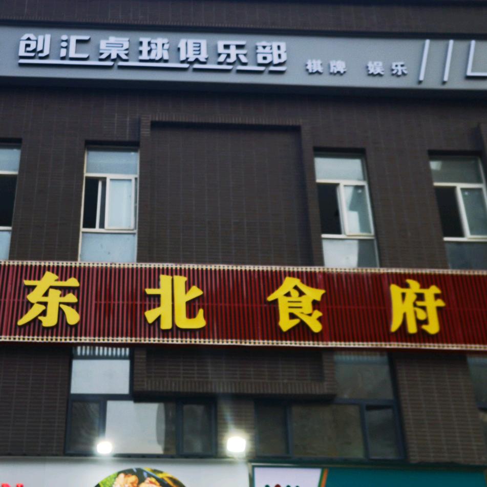 冰城东北食府创汇社区C区北门店