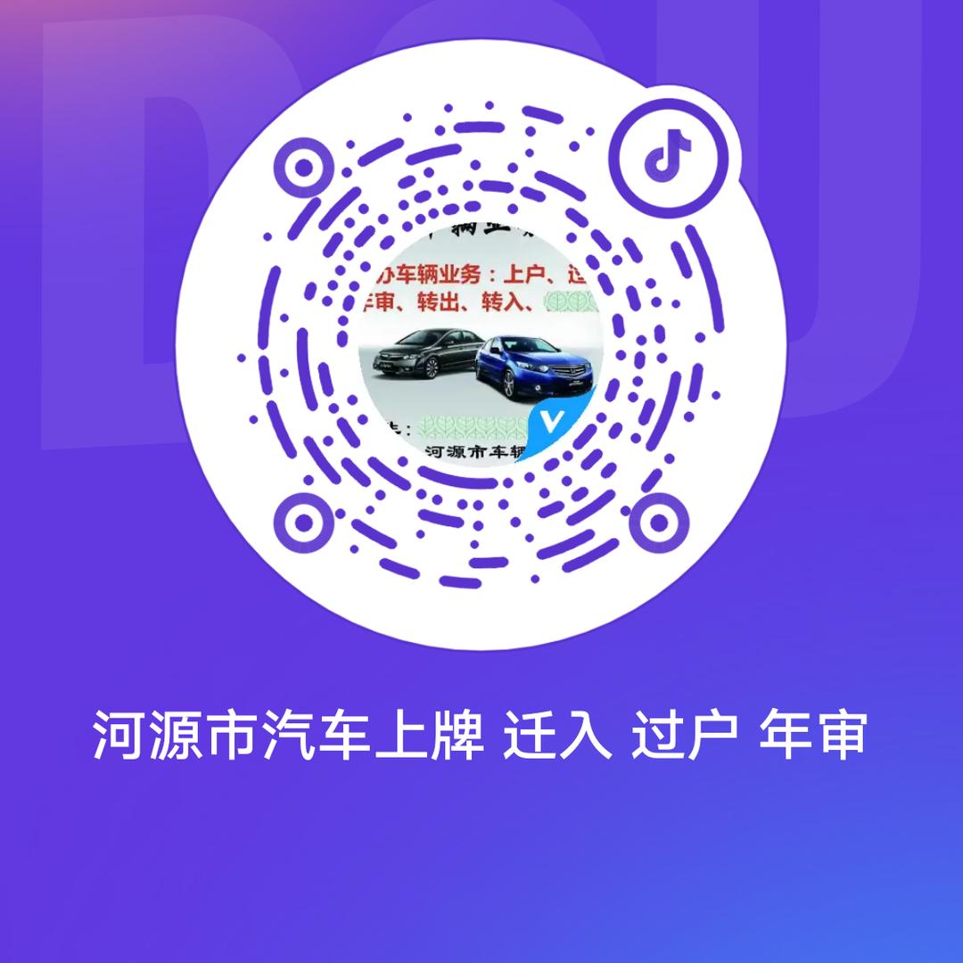 河源市粤通汽车上牌 迁入 过户 年审