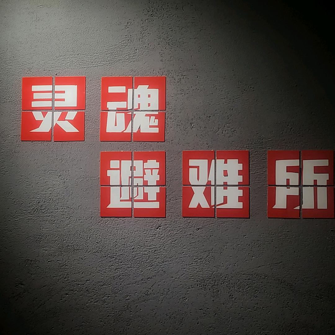 灵魂避难所 精酿汉堡