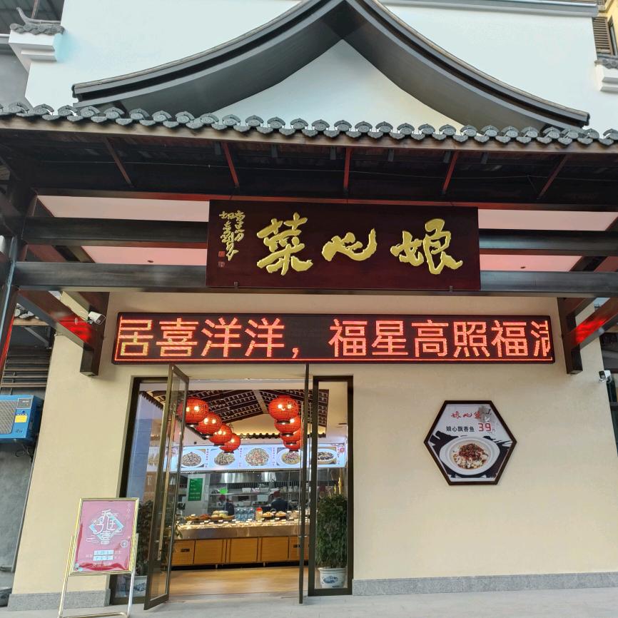 娘心菜酒店二店