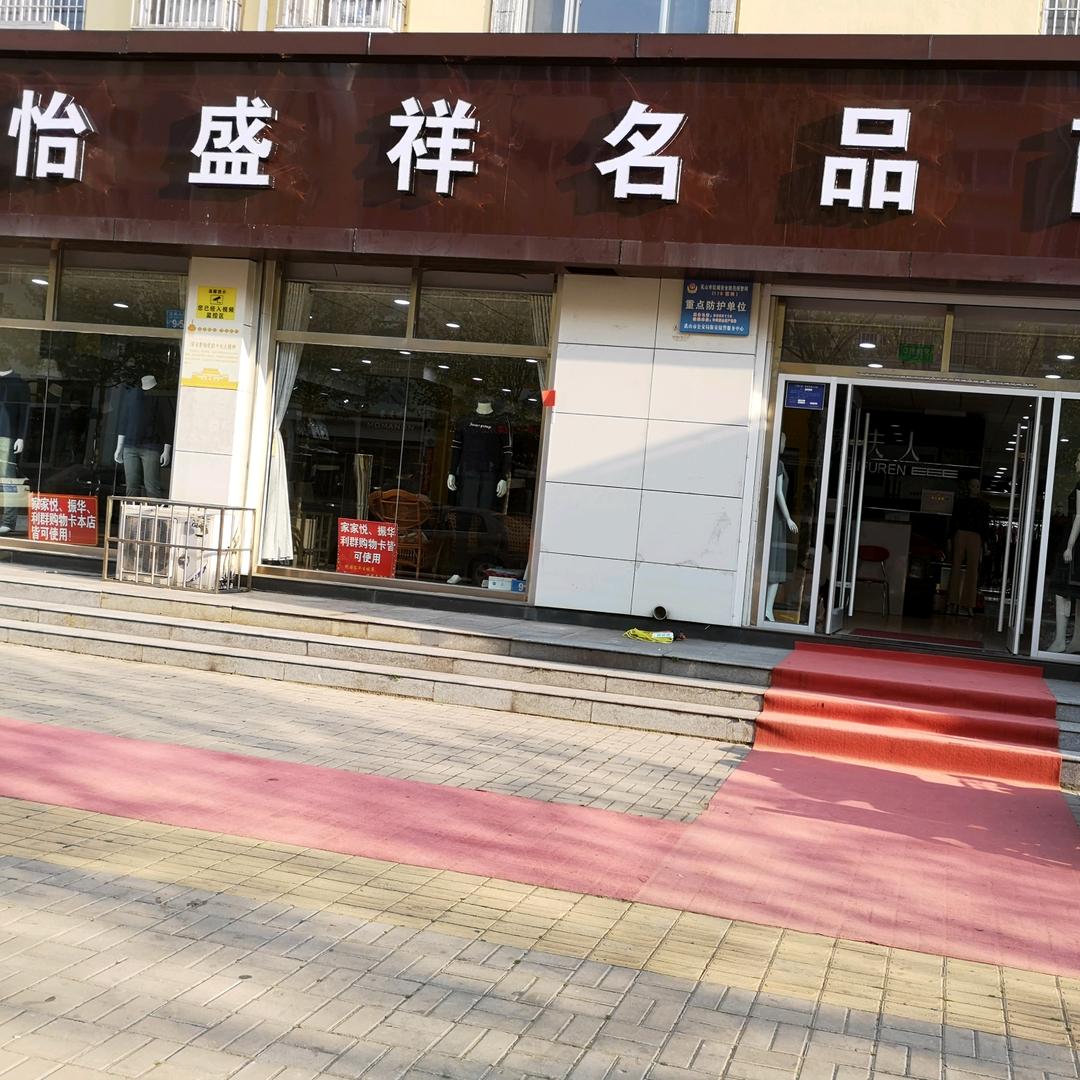 怡盛祥名品商场
