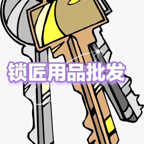 修峰锁匠用品