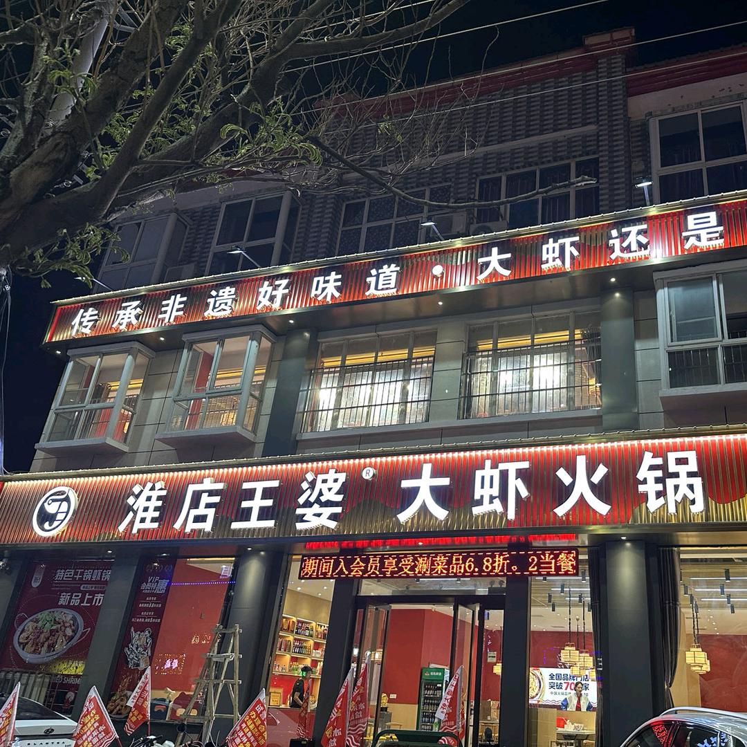 濮阳县建新路槐店王婆火锅餐饮店