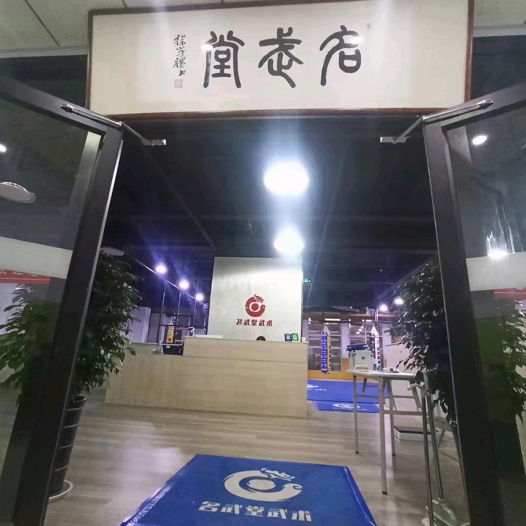 临沂聚武、名武堂武术