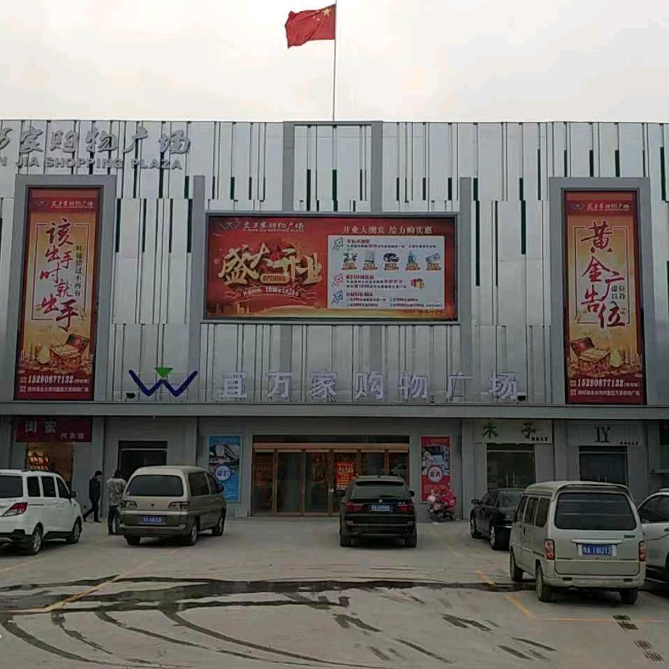 西村宜万家超市