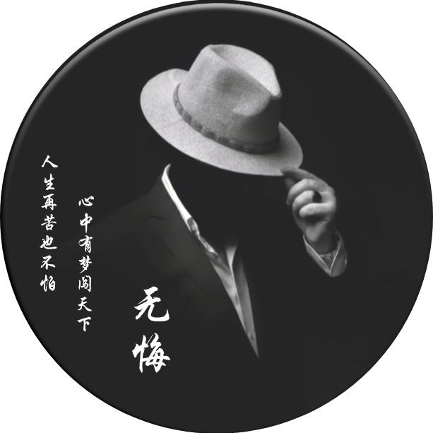 无 悔