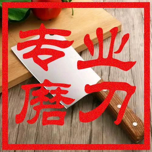 林老哥磨菜刀