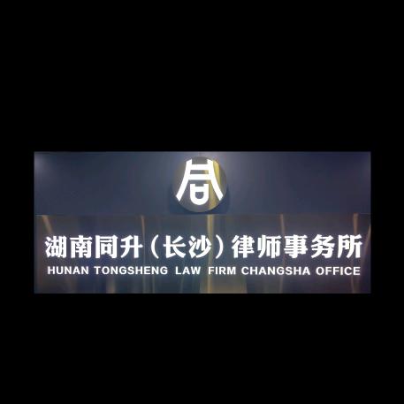 湖南同升（长沙）律师事务所