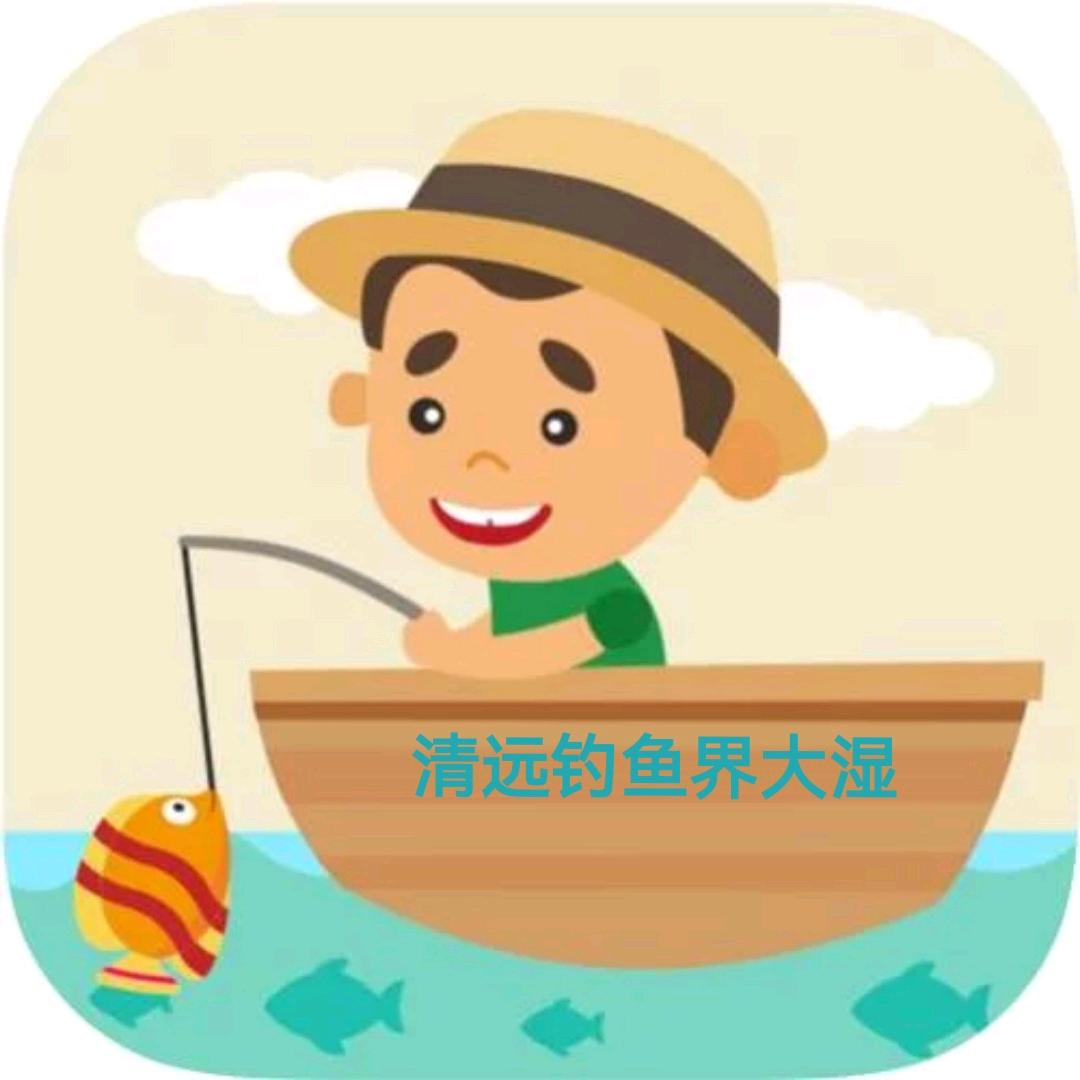 清远特级竞钓大师（自封）