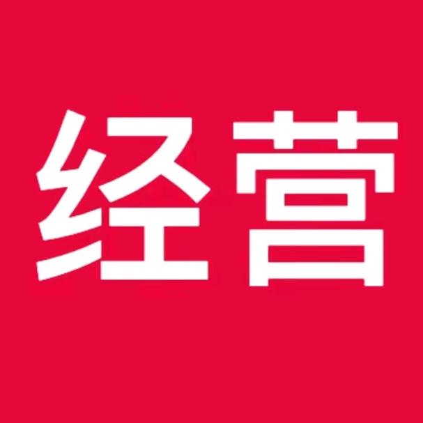 经营知识集