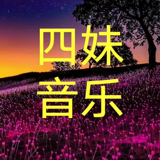 四妹音乐