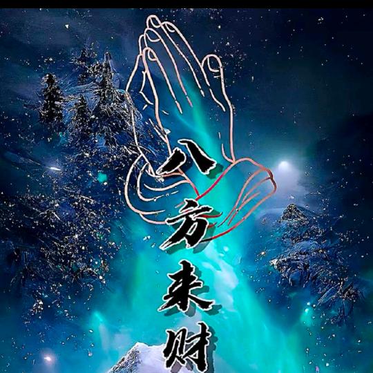 ٩(￥A￥)۶恭喜发财