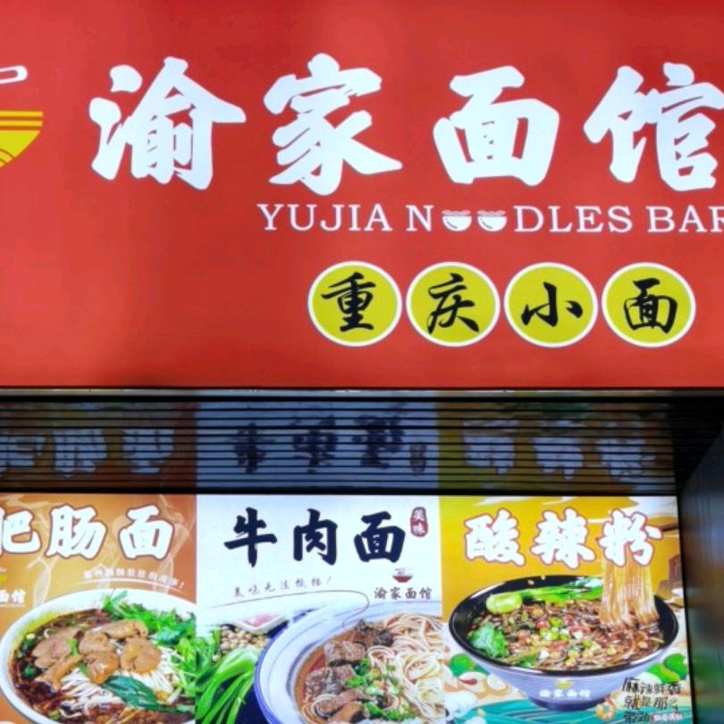 丰顺县瑜家面馆