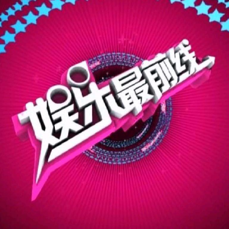 ꧁꫞꯭ 娱乐最前线꫞꧂