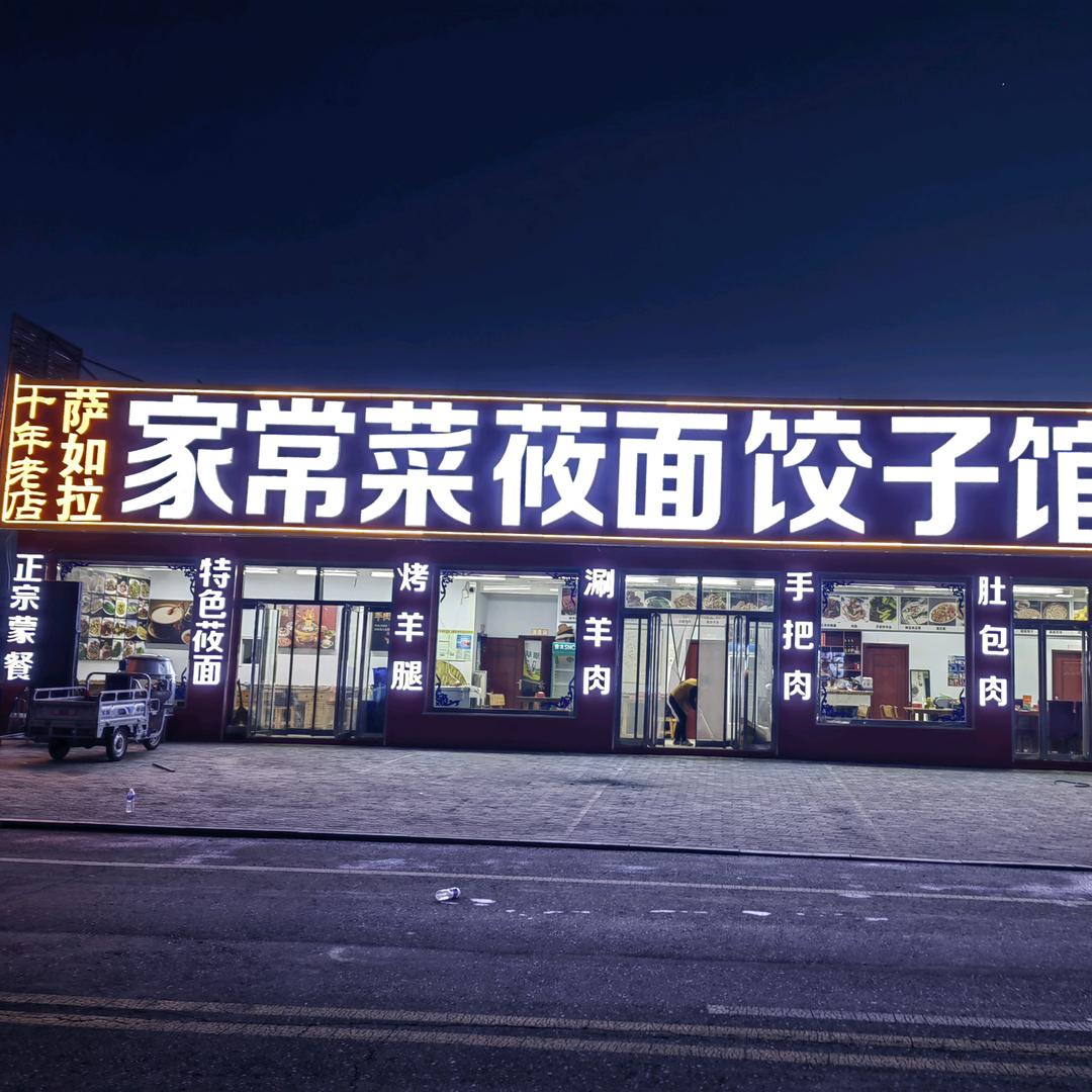 萨茹拉家常菜莜面饺子馆