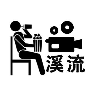 溪流说剧